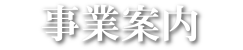 事業案内